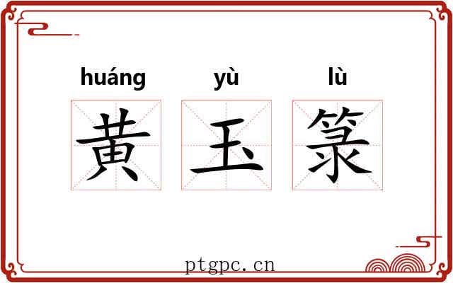 黄玉箓 黄玉箓