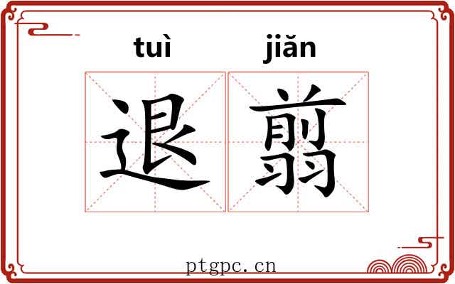 退翦