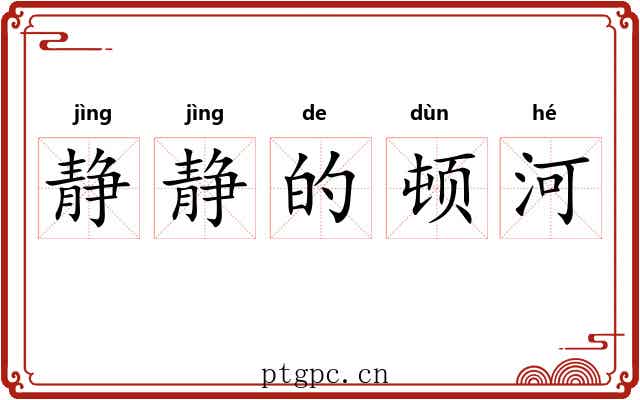 静静的顿河