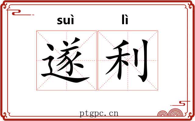 遂利