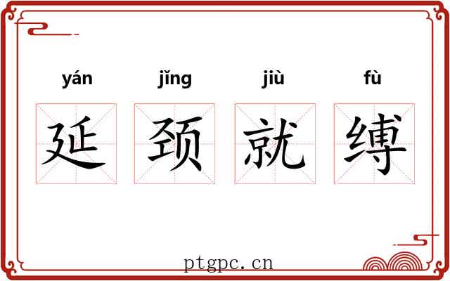 延颈就缚