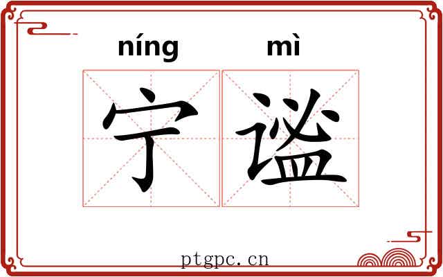 宁谧 宁谧