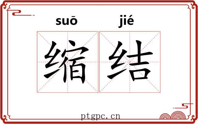 缩结 缩结