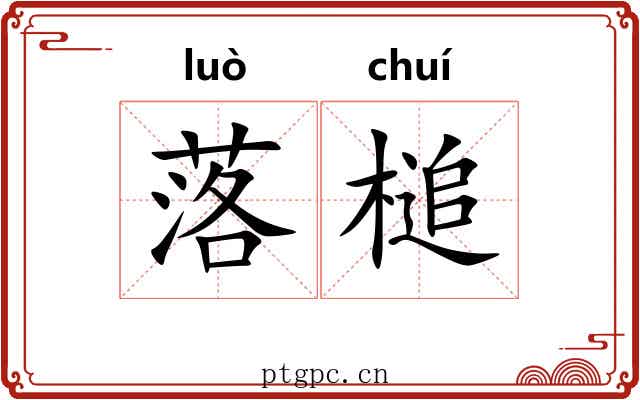 落槌