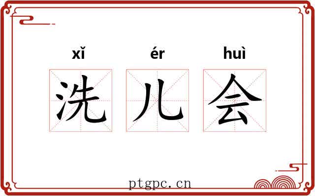 洗儿会