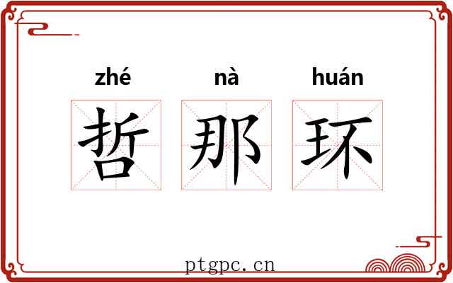 哲那环