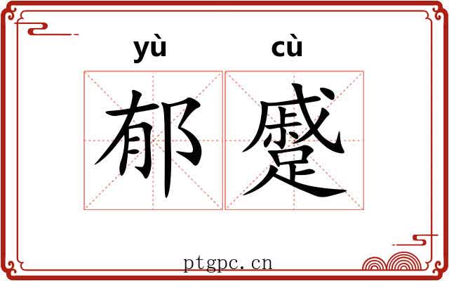 郁蹙