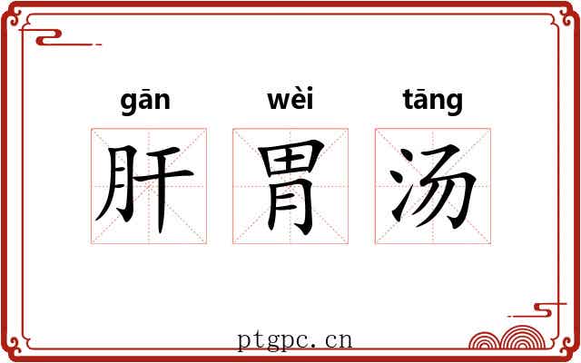 肝胃汤