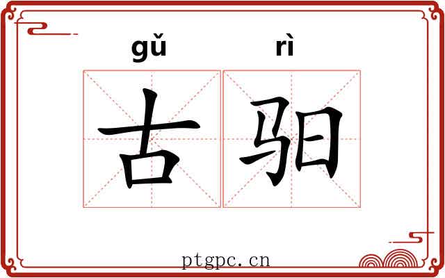 古驲
