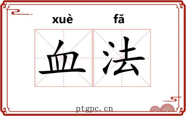 血法