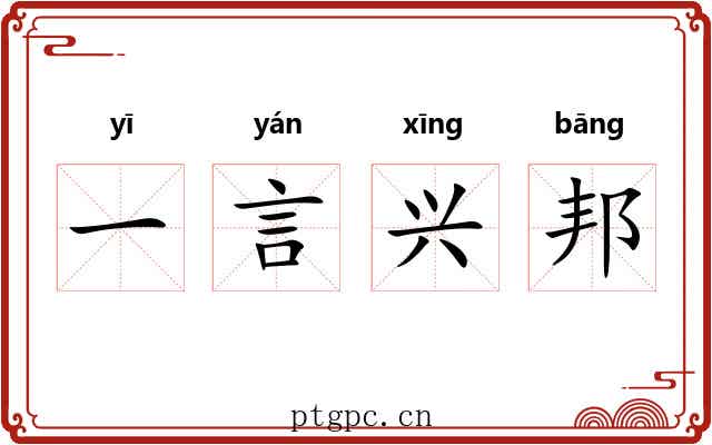 一言兴邦 一言兴邦