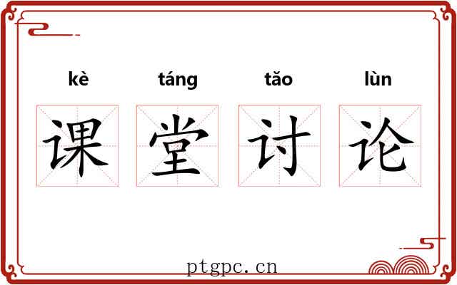 课堂讨论 课堂讨论