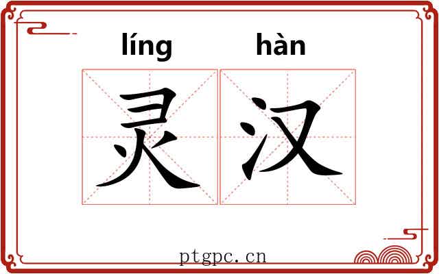 灵汉