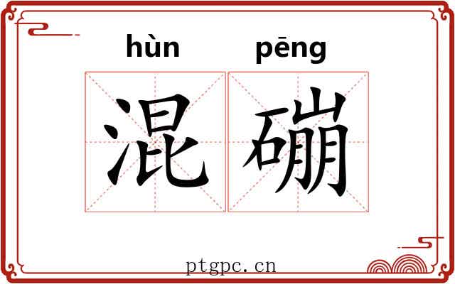 混磞