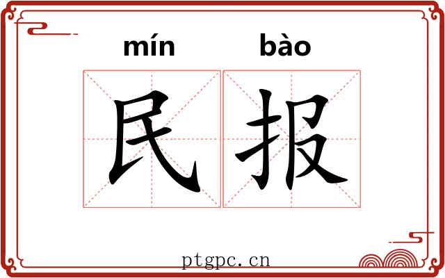 民报