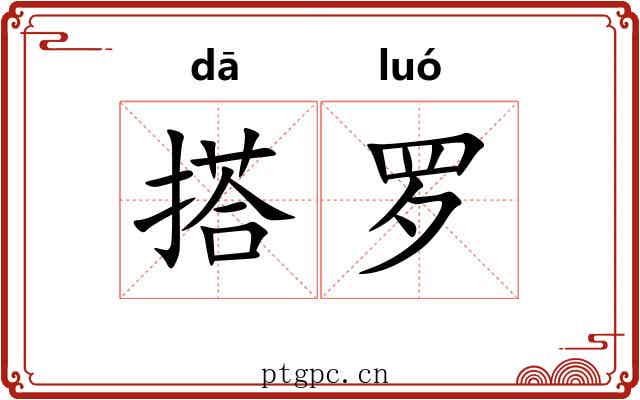 搭罗 搭罗