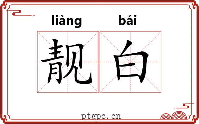 靓白 靓白