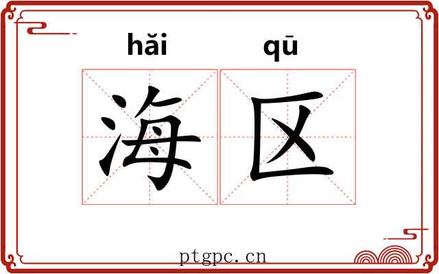 海区