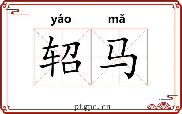 轺马