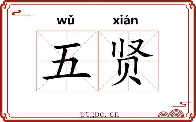 五贤