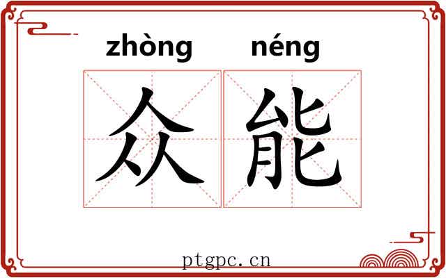 众能