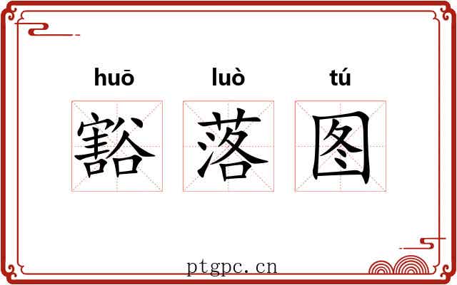豁落图 豁落图