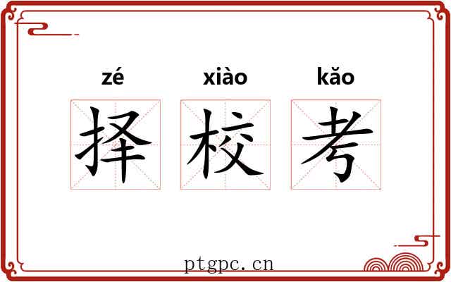 择校考 择校考