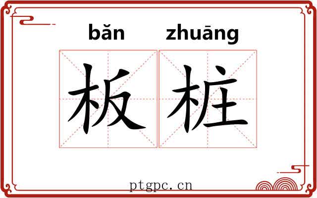 板桩