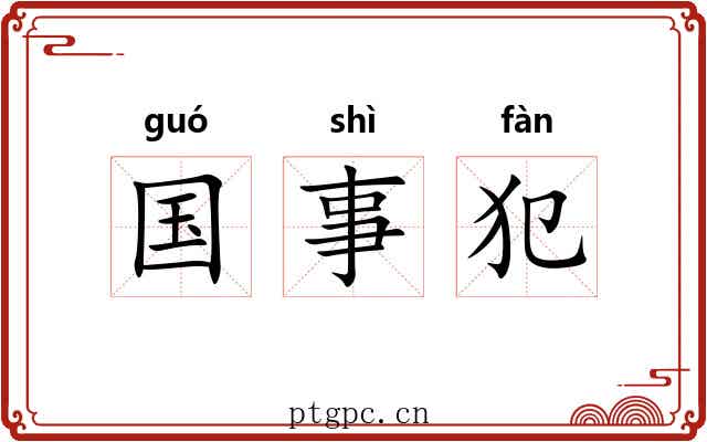 国事犯