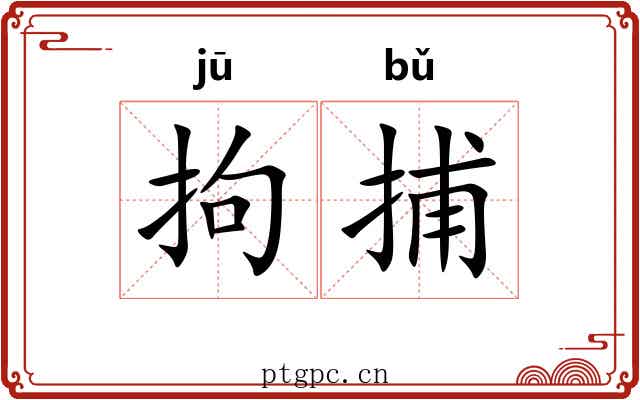 拘捕 拘捕