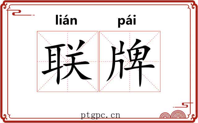 联牌