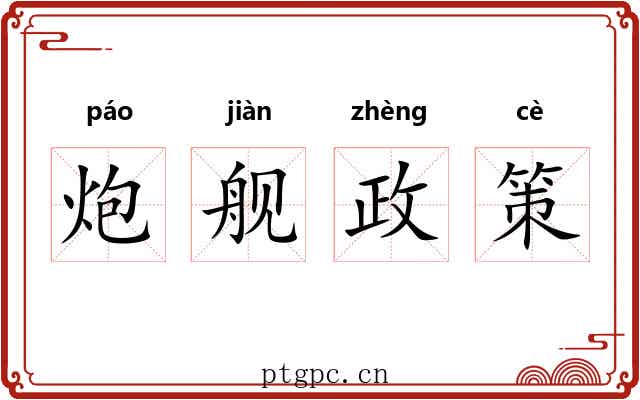 炮舰政策