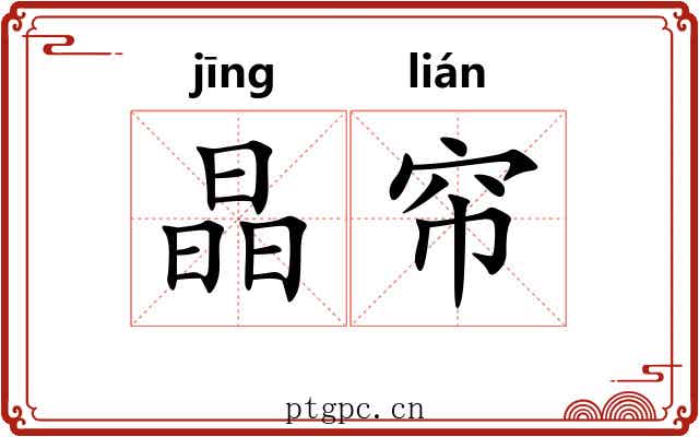 晶帘