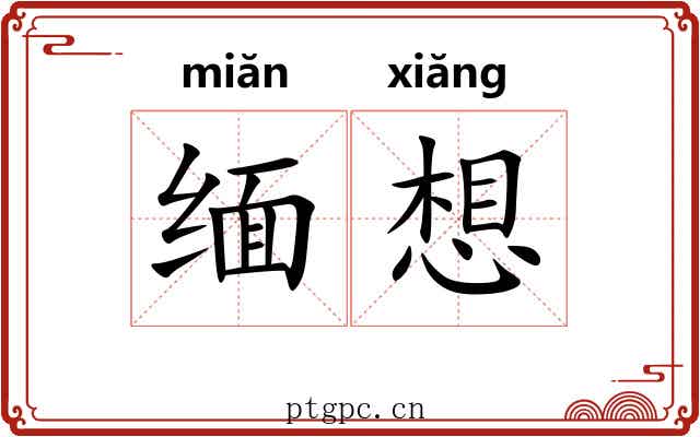 缅想 缅想