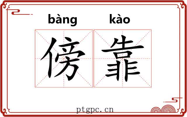 傍靠
