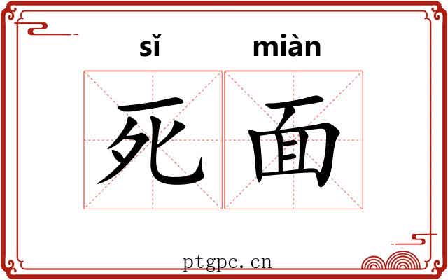 死面
