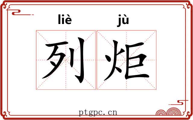 列炬