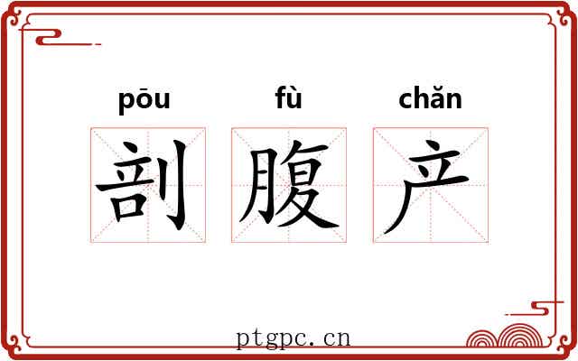 剖腹产