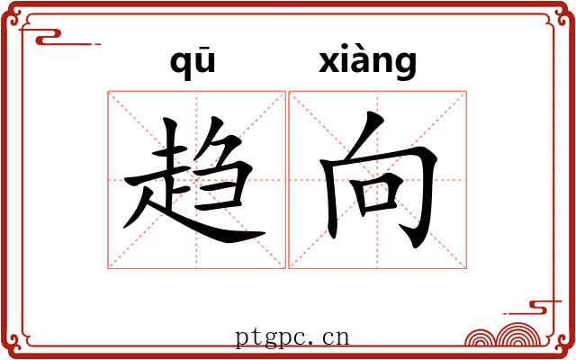 趋向