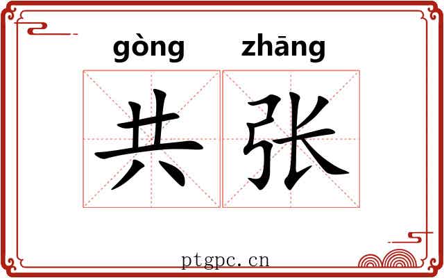 共张