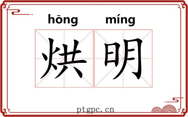 烘明