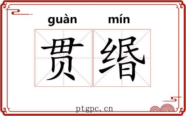 贯缗