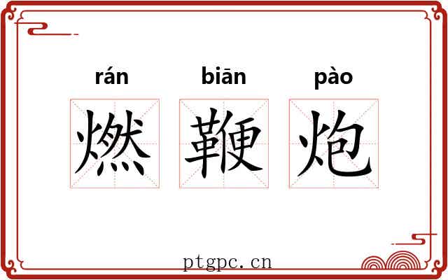 燃鞭炮