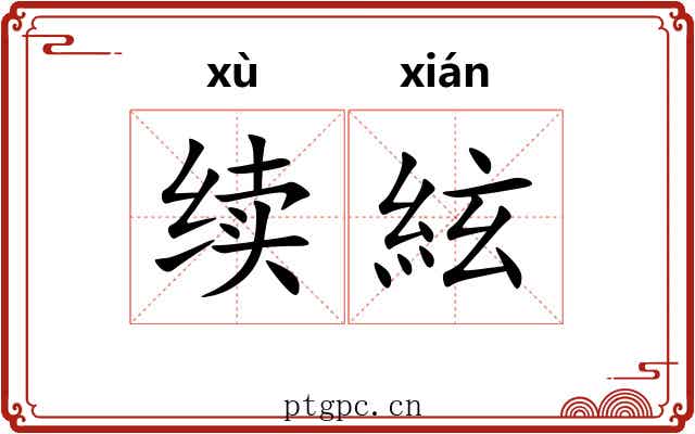 续絃