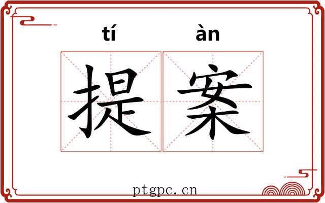 提案 提案