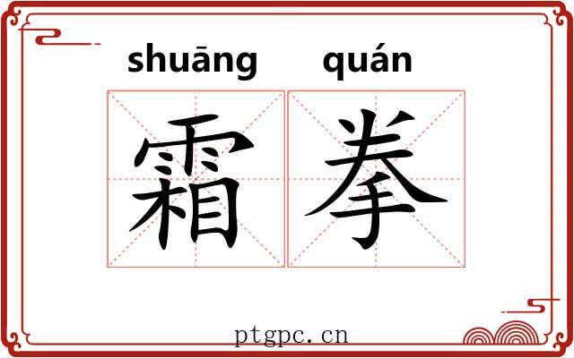 霜拳