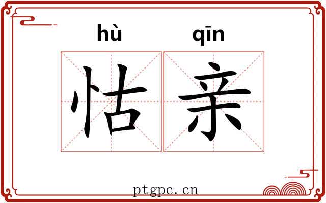怙亲