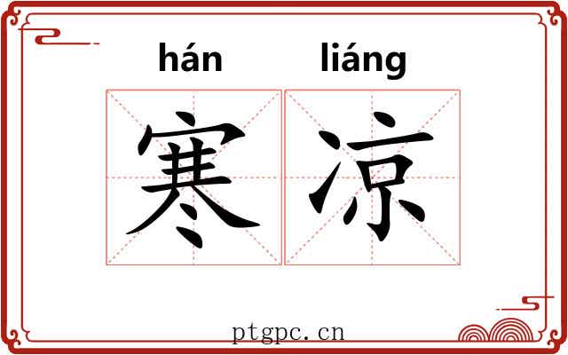 寒凉 寒凉