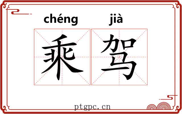 乘驾