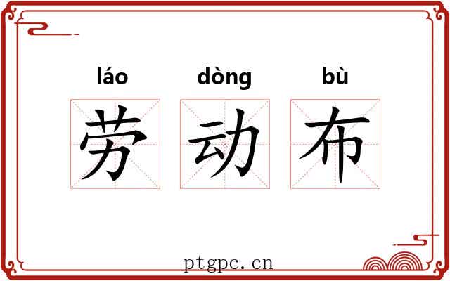 劳动布